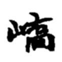 嶠書法圖片