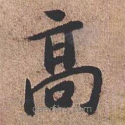 憨山大師寫的行書高