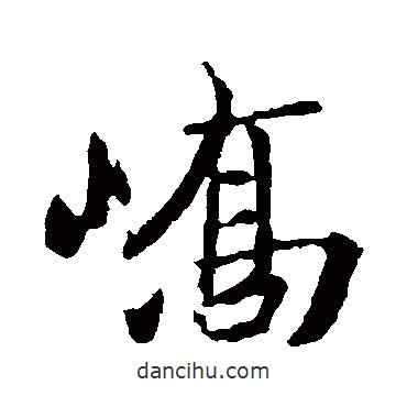 嶠書(shū)法圖片
