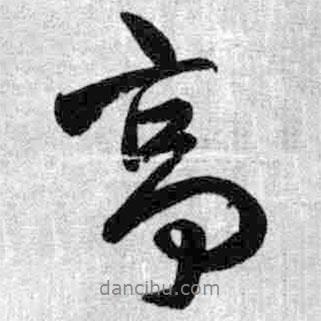 王铎写的行书高