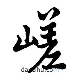 嵯書法圖片