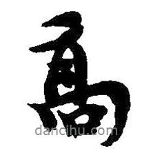 吳昌碩寫的行書高