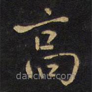 王铎写的行书高