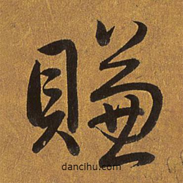 乾隆寫(xiě)的行書(shū)賺