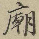 朱翼盦寫的行書廟