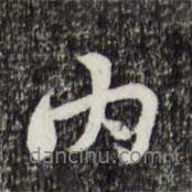 內(nèi)書法圖片