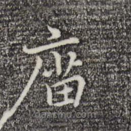 廟書法圖片