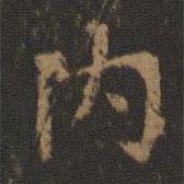 內(nèi)書法圖片