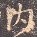內(nèi)書(shū)法圖片