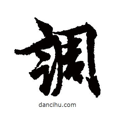 調(diào)書(shū)法圖片