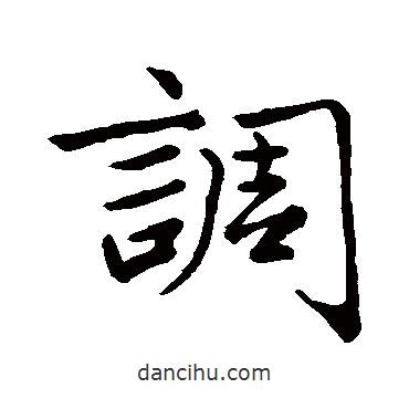 調(diào)書法圖片