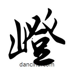 嶝書法圖片