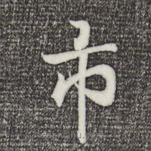 市書法圖片