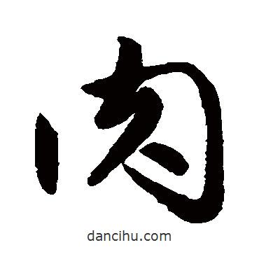 肉書法圖片