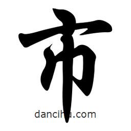 市書(shū)法圖片