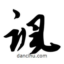 諷書法圖片