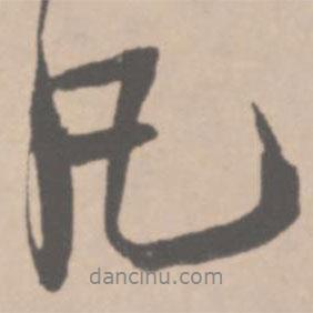 凡書法圖片