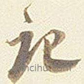 張孝思寫的行書記