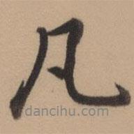 乾隆寫的行書凡