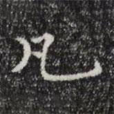 陸繼善寫(xiě)的行書(shū)凡
