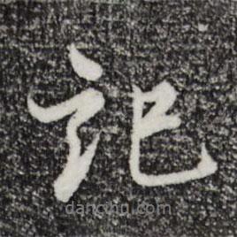 記書法圖片