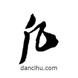 凡書法圖片