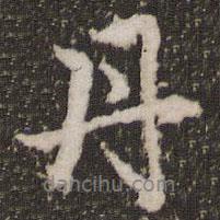 丹書法圖片