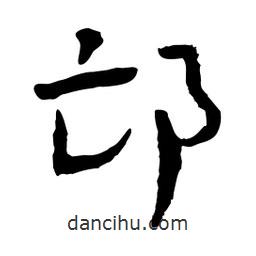 邙書法圖片