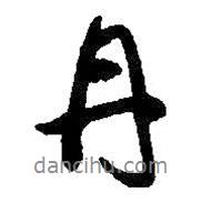 丹書(shū)法圖片