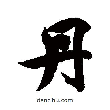 丹書法圖片