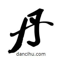 丹書法圖片