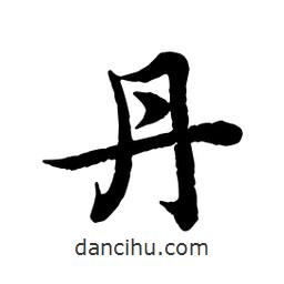 丹書法圖片
