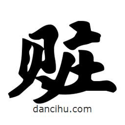 劉夢(mèng)吟寫的行書贓