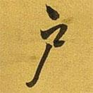 戶書法圖片