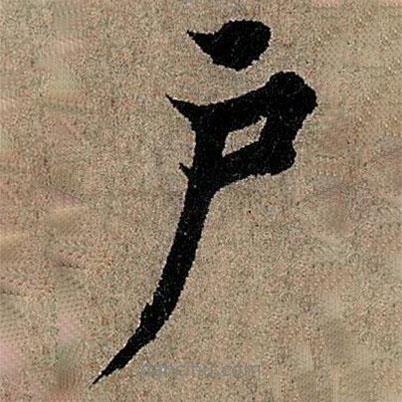 歐陽詢寫的行書戶
