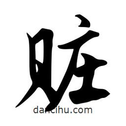 韋志莽寫的行書贓