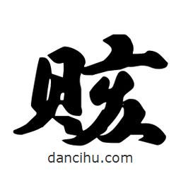 劉夢吟寫的行書賅