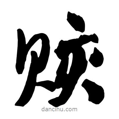 王鐸寫的行書賅