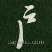 戶書法圖片