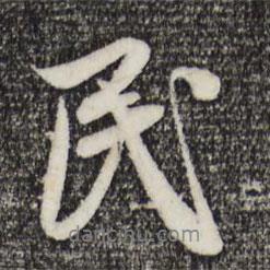 民書法圖片