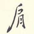 肩書(shū)法圖片
