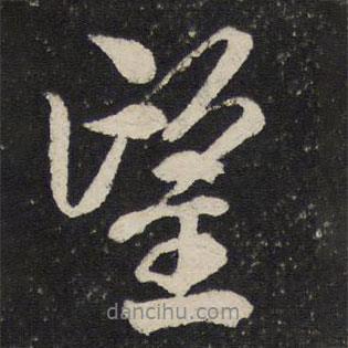 米芾寫的行書望
