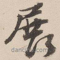 彭紹升寫的行書展