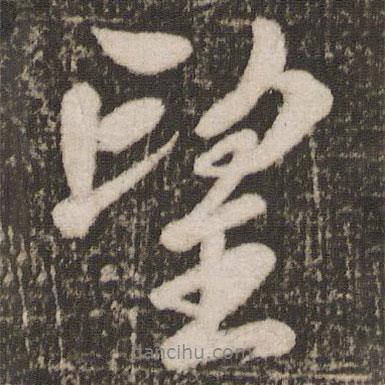 望書法圖片