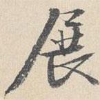 展書法圖片