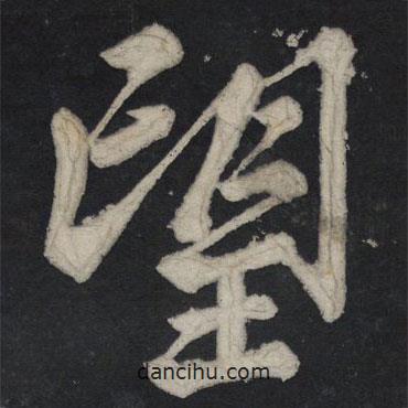 望書法圖片