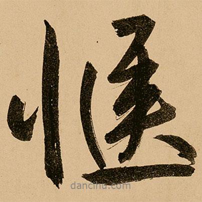 鮮于樞寫的行書愜