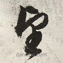 望書法圖片