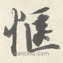王文治寫的行書愜
