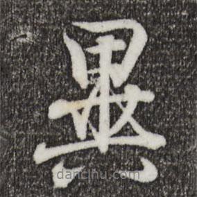 異書法圖片